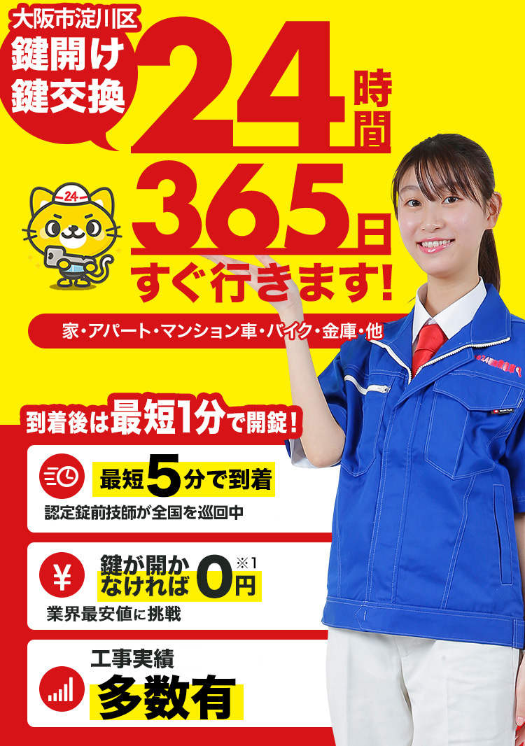 鍵開け、玄関鍵交換、修理大阪市淀川区